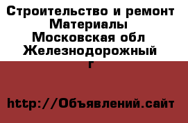 Строительство и ремонт Материалы. Московская обл.,Железнодорожный г.